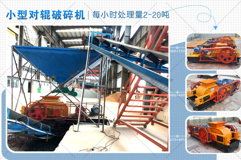 小型對(duì)輥式破碎機(jī)的價(jià)格是多少錢(qián)一臺(tái)，有哪些型號(hào)推薦？